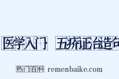 医学入门·五疥证治造句是什么意思的图片